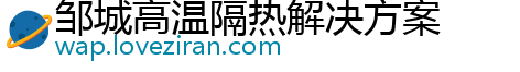 邹城高温隔热解决方案